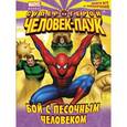 russische bücher: А. Жилинская - Бой с Песочным Человеком. Книга игр и развлечений