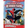 russische bücher:  - Атака чёрного двойника. Геройская раскраска