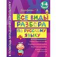 russische bücher: Дорофеева Г.В. - Все виды разбора по русскому языку. 1-4 классы