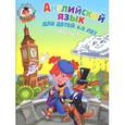 russische bücher: Крижановская Т.В., Бедич Е.В. - Английский язык: для детей 4-5 лет. Часть 1