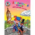 russische bücher: Крижановская Татьяна - Английский язык: для детей 4-5 лет