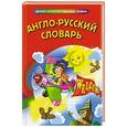 russische bücher: Лариса Зиновьева, Наталья Кравченко - Англо-русский словарь