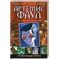 russische bücher: Йон Колфер, Эндрю Донкин - Артемис Фаул. Графический роман