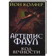 russische bücher: Йон Колфер - Артемис Фаул. Код Вечности