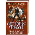 russische bücher: Йон Колфер - Артемис Фаул. Парадокс времени
