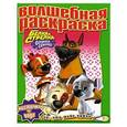 russische bücher:  - Белка и Стрелка.Озорная семейка. №РВ 1213. Водная раскраска.