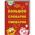 russische bücher:  - Большой Словарик Смешарик