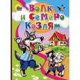 russische bücher:  - Волк и семеро козлят
