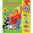 russische bücher: Ю.Энтин, В.Ливанов - Бременские музыканты.(5 звуковых кнопок с зеркальцем)