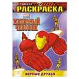russische bücher:  - Верные друзья. Геройская раскраска