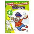 russische bücher:  - 4+ Играем и раскрашиваем! Пираты