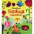 russische bücher:  - Заводная божья коровка. Книжка-игрушка