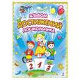 russische bücher: Л. В. Игнатьева - Альбом достижений дошкольника