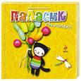 russische bücher: Анна Никольская - Паласик считает. 2+