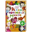 russische bücher: Татьяна Бокова - К нам приходил Никто. Стихи для детского сада 4+