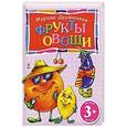 russische bücher: Марина Дружинина - Фрукты и овощи. 3+