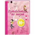 russische bücher: Шарлотта Гростет - 10+ Путеводитель по жизни для современных девочек