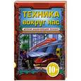 russische bücher: Е. И. Зуенко, А. А. Миронов, И. В. Беринова - Техника вокруг нас