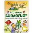 russische bücher: Мэскелл Х. - 10+ Что такое биология? Энциклопедия для любознательных