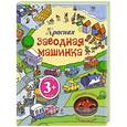 russische bücher: Уотт Ф. - 3+ Красная заводная машинка (с игрушкой)