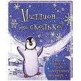 russische bücher: Милбурн А. - 3+ Миллион - это сколько?