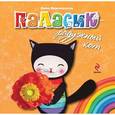 russische bücher: Анна Никольская - Паласик - радужный кот