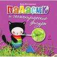 russische bücher: Анна Никольская - Паласик и геометрические фигуры