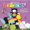 russische bücher: Анна Никольская - Паласик и его друзья