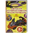 russische bücher: Корнева Т.А., Корнев О.А., Шалаева Д.А. - Детская интерактивная энциклопедия (с электронной ручкой). 5+