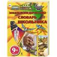 russische bücher:  - Энциклопедический словарь школьника