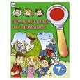 russische bücher:  - Путешествие во времени. 7+
