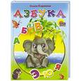 russische bücher: Ольга Корнеева - Азбука (слон)