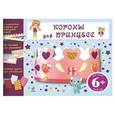 russische bücher:  - Короны для принцесс (+ наклейки).6+