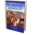 russische bücher: Баррелл Р. - Все войны Древности. От Каменного века до падения Рима