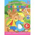 russische bücher:  - 5+ Сказочные игры с наклейками. Пряничный домик
