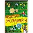 russische bücher:  - 8+ Суперэксперименты