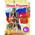 russische bücher: Шуйская Ю.В. - 6+ Наша родина
