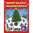 russische bücher:  - 6+ Новогодние головоломки
