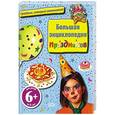 russische bücher: Бошо И. - Большая энциклопедия праздников. 6+
