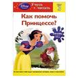 russische bücher:  - Как помочь Принцессе? Шаг 3