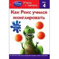 russische bücher:  - Как Рекс учился жонглировать. Шаг 4