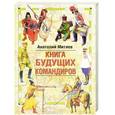 russische bücher: Анатолий Митяев - Книга будущих командиров