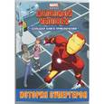 russische bücher:  - История супергероя. Большая книга приключений