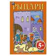 russische bücher:  - Игры для мальчиков. Рыцари 5+