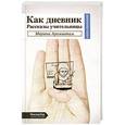 russische bücher: Марина Аромштам - Как дневник. Рассказ учительницы