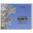 russische bücher: Светлана Прудовская - История книги своими руками