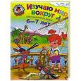 russische bücher: Липская Н.М. - Изучаю мир вокруг: для детей 6-7 лет