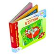russische bücher:  - Котик. Мои первые открытия. Книжка-игрушка
