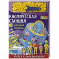 russische bücher: Селиверстова Д. - Космическая станция. Звездный странник. Книга-конструктор