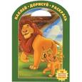 russische bücher:  - Король лев №НДР 1229.Наклей,дорисуй и раскрась!